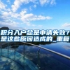 纠结！在深圳工作要不要入深户？老江湖告诉你：“一切为了孩子”