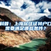 科普：上海居住证转户口需要满足哪些条件？