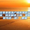 海滨留学：留学生回国政策放宽！赴华取消行前7天检测和抗体检测