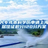 大专或本科学历申请上海居住证积分120分方案