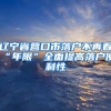 4+0国际本科怎么样？国内承认吗？