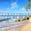 甘肃医学院高层次人才引进公告（第二批）