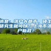 天津人才引进政策2021海河英才计划落户条件