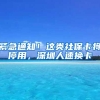 深圳创业者别忘了领这笔钱