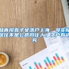 辅导海归硕士考博的经验