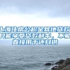 上海居住证最新办理流程：不见面，手机全程线上办理