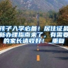 上大学“迁户口”有必要吗？确实可以享受好政策，但坏处也不少
