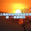 上海居住证办理流程全攻略 一看就明白