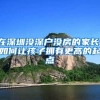 深户个人缴纳社保要如何办理？非深户个人可以缴纳社保吗？