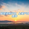 居住证转户口 上海户口条件