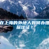 在上海的外地人如何办理居住证？