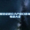 居住证积分入户窗口咨询电话大全