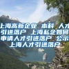 上海高新企业 本科 人才引进落户 上海私企如何申请人才引进落户 公示上海人才引进落户