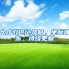 人才引进记录帖，坐标浦东，持续更新