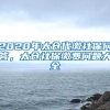【提示】最高3500元！上海更多人可享这笔补贴