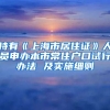 持有《上海市居住证》人员申办本市常住户口试行办法 及实施细则