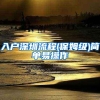 2021深圳专利积分入户，原来这么简单