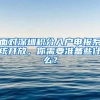 上海女博士晒择偶标准，11条要求吓退普信男，网友：肖战都不符合