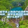 留学生上海落户必须两年内吗，留学生落户上海需要什么条件？