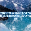 深圳社保异地生育怎么报销？需要备案吗？看这篇就知道了