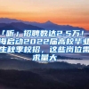 免费职业技能培训要来啦！还有补贴可以领！非深户也能申请