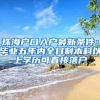 海南人才落户2022年最新要求来了