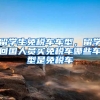 留学生免税车车型，留学回国人员买免税车哪些车型是免税车