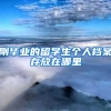 刚毕业的留学生个人档案存放在哪里