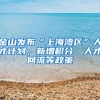 「收藏版」公司对上海居转户不配合怎么办？