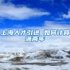 上海人才引进 如何计算满两年