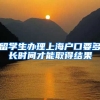 留学生办理上海户口要多长时间才能取得结果