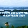 2022年英国留学生如何才能获得永居资格？