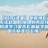 【虹才i课堂】受疫情影响无法赴国（境）外而在线网课学习是否影响留学回国人员落户上海？
