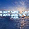 直接落户不用等！上海人才引进高级职称转户口落户条件
