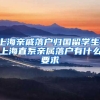 上海亲戚落户归国留学生，上海直系亲属落户有什么要求