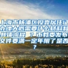 上海市杨浦区投靠居住证办理大概需要什么材料和具体流程 ？市教委发布文件要满一定年限了是否？