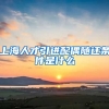 上海人才引进配偶随迁条件是什么