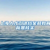 上海人才引进档案和教育背景核实