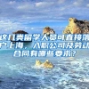 趁着深圳入户政策宽松，最后入户的上车机会