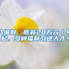 入编制，底薪20万元／年起，多种福利引进人才！