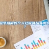 留学期间的个人社保可以补缴吗？