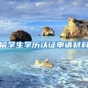 留学生学历认证申请材料
