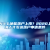 为什么他能落户上海？2020上海人才引进落户申请条件