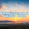 从今年开始积累居转户时间，到成功落户上海，支出成本会有多少