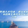 亭湖人才引进＂退出机制＂8名博士未完成目标被召回
