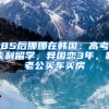 这些不知道就亏大了！关乎你的居住证签注、保障金、培训补贴……
