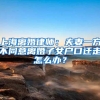 户改后，农业和非农业户口各有哪些权益？你关心的这里都有