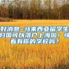好消息~马来西亚留学生归国可以落户上海啦！快看有你的学校吗？