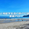 上海留学生落户原户口是集体户口