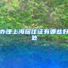办理上海居住证有哪些好处